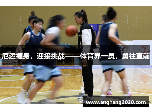 厄运缠身，迎接挑战——体育界一员，勇往直前