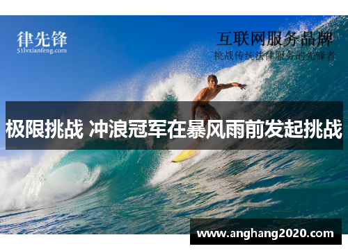 极限挑战 冲浪冠军在暴风雨前发起挑战
