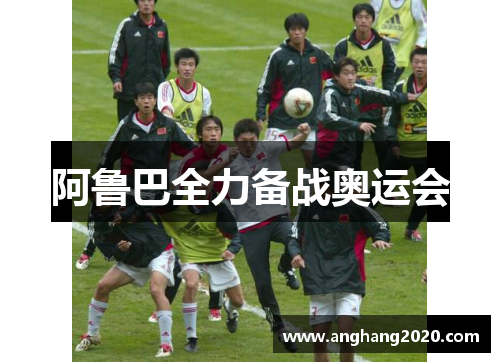 阿鲁巴全力备战奥运会