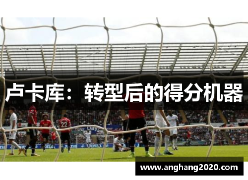 卢卡库：转型后的得分机器