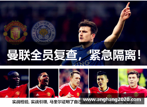 曼联全员复查，紧急隔离！