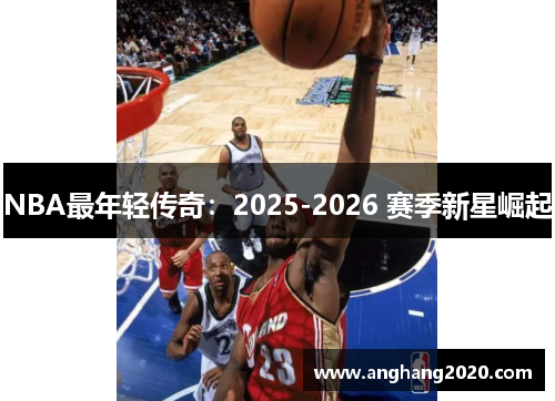 NBA最年轻传奇：2025-2026 赛季新星崛起