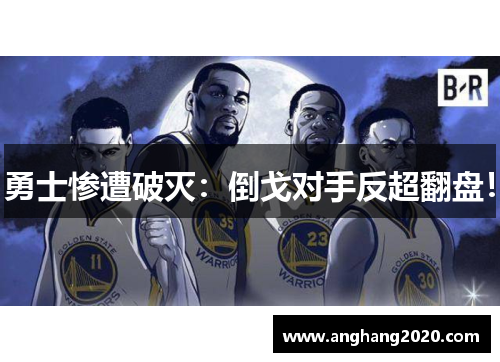 勇士惨遭破灭：倒戈对手反超翻盘！