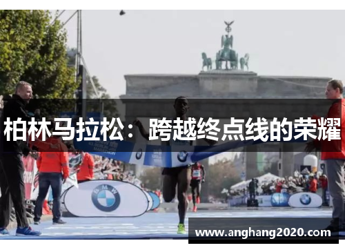 柏林马拉松：跨越终点线的荣耀
