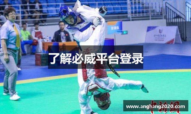 了解必威平台登录